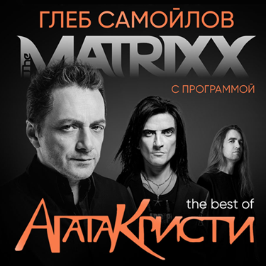 Gleb Samoylov & The Matrixx